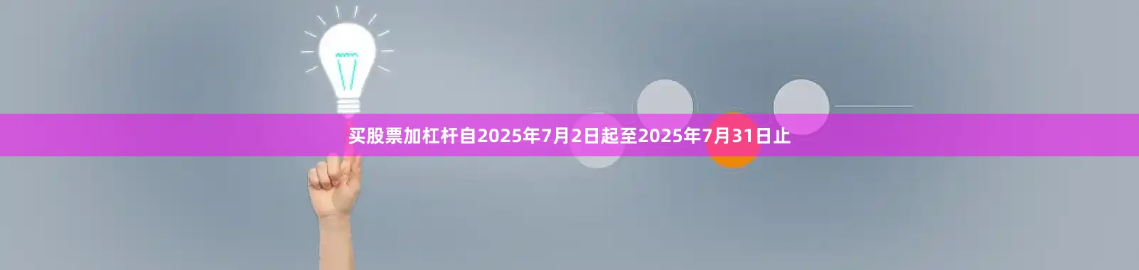 买股票加杠杆自2025年7月2日起至2025年7月31日止