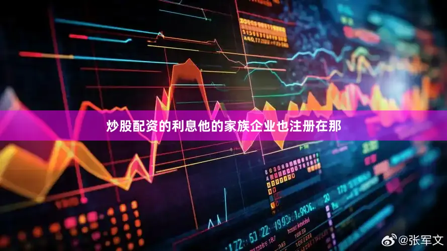 炒股配资的利息他的家族企业也注册在那