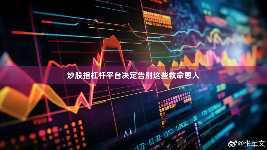 炒股指杠杆平台决定告别这些救命恩人