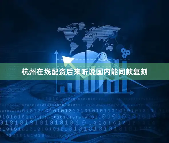 杭州在线配资后来听说国内能同款复刻