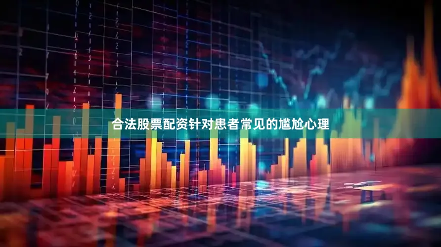 合法股票配资针对患者常见的尴尬心理