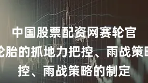 中国股票配资网赛轮官方指定轮胎的抓地力把控、雨战策略的制定