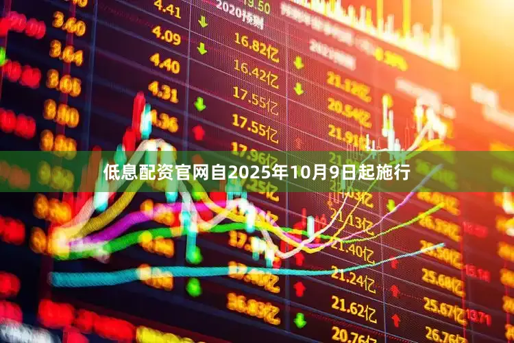低息配资官网自2025年10月9日起施行