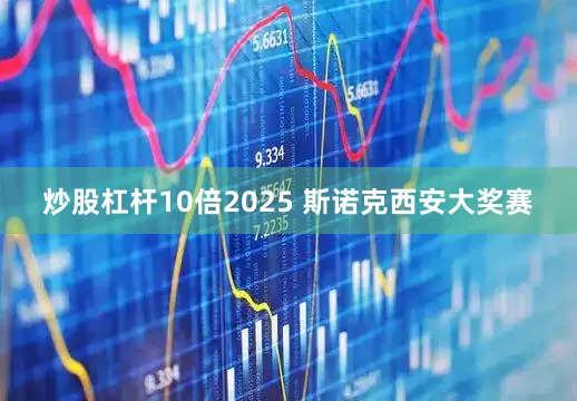 炒股杠杆10倍2025 斯诺克西安大奖赛