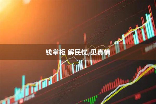 钱掌柜 解民忧,见真情