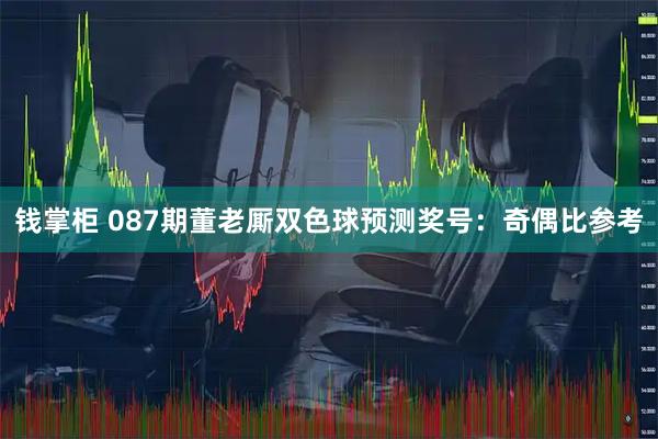 钱掌柜 087期董老厮双色球预测奖号：奇偶比参考