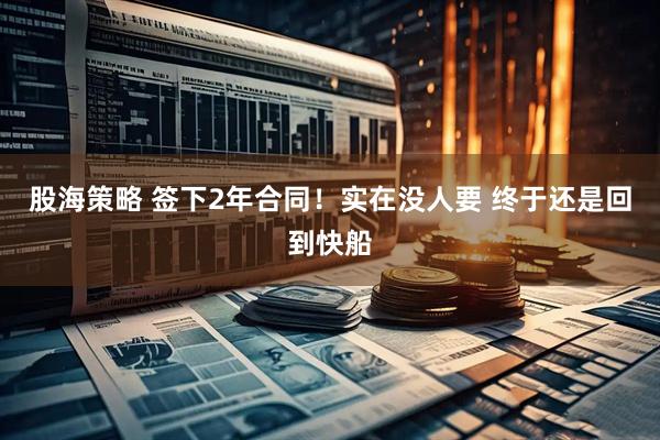 股海策略 签下2年合同！实在没人要 终于还是回到快船