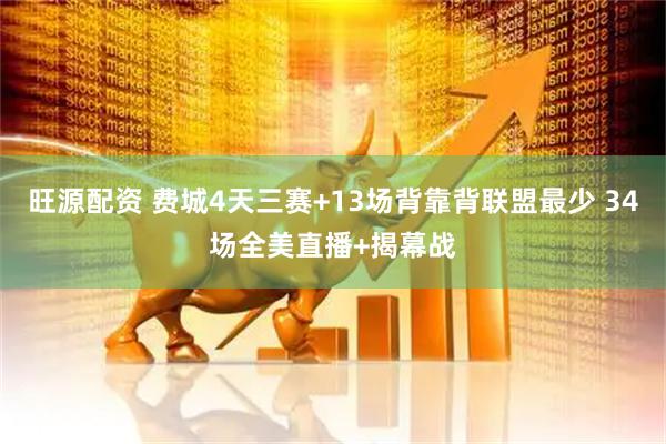 旺源配资 费城4天三赛+13场背靠背联盟最少 34场全美直播+揭幕战